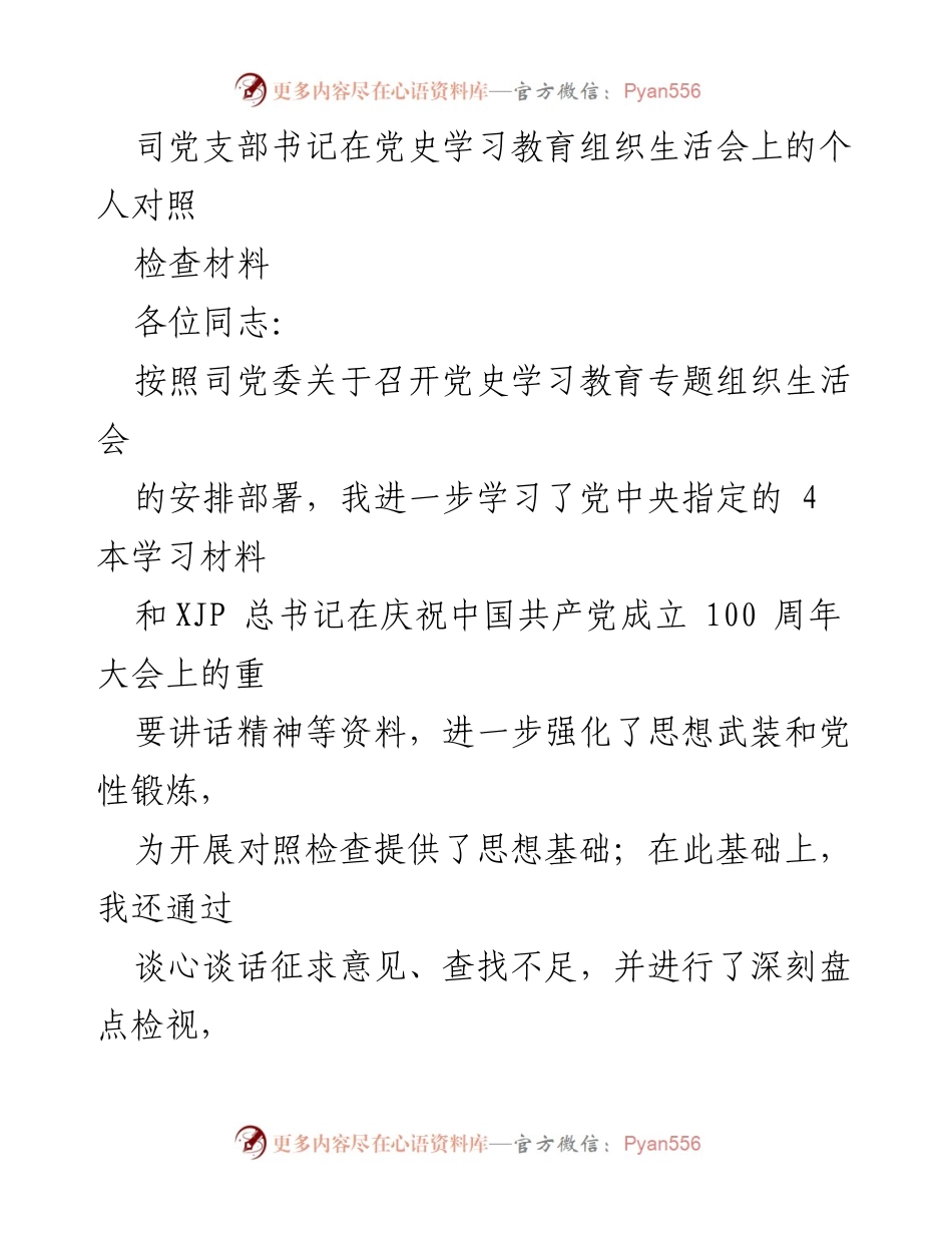 [发言] 党史学习教育组织生活会 - 个人对照检查报告.docx_第1页