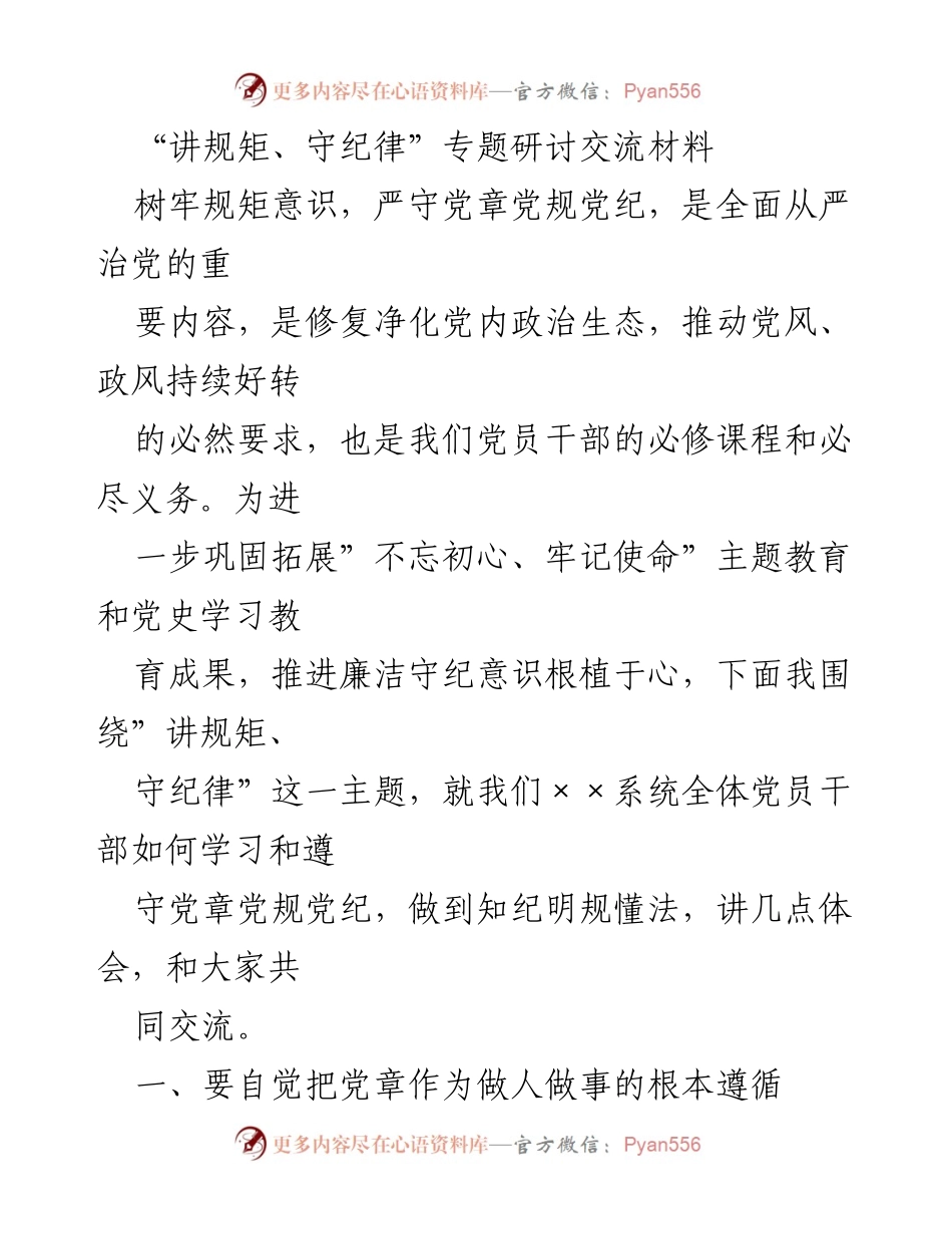 [发言] 党内研讨会 - 加强规矩意识，严守党章党规的重要性.docx_第1页