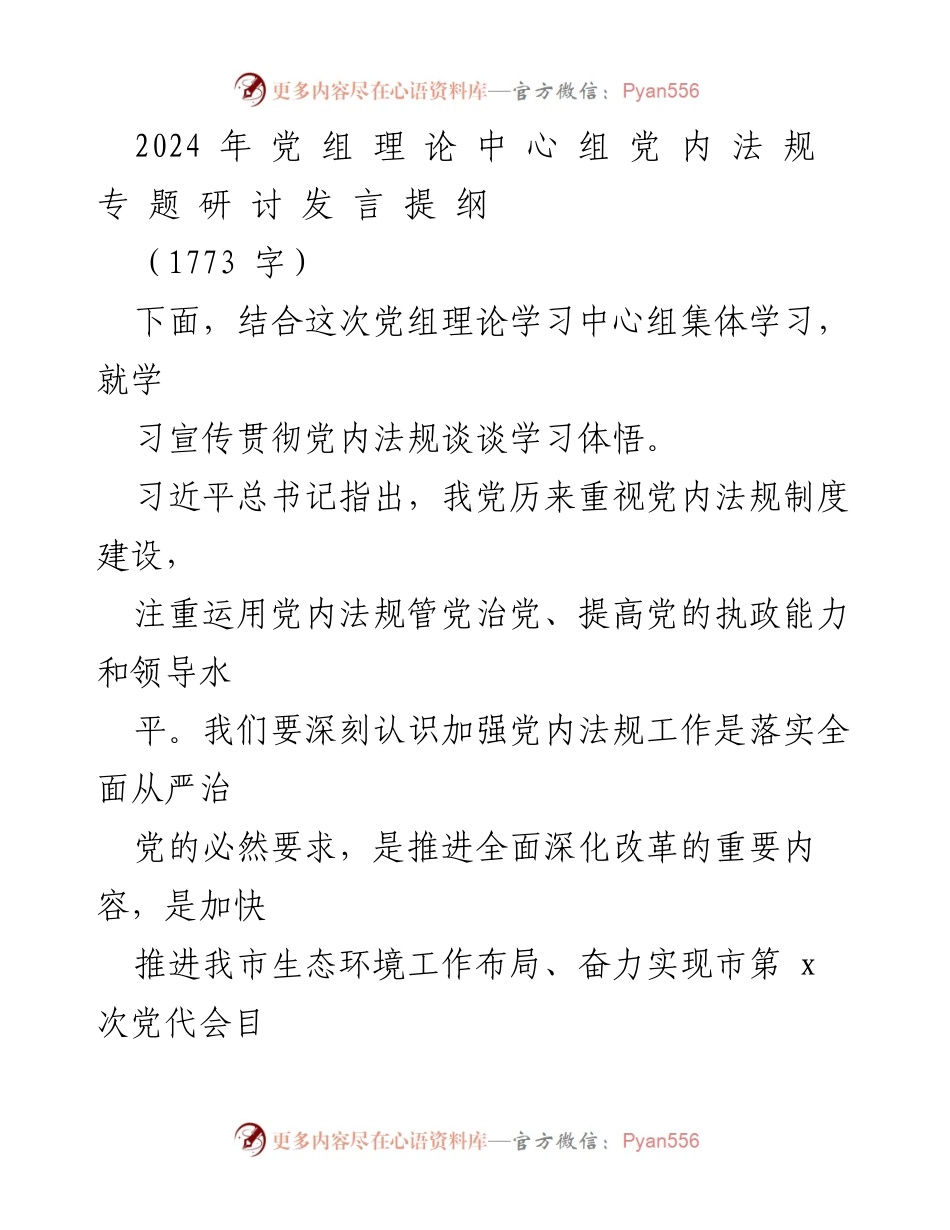 [发言] 党内法规专题研讨 - 深入学习宣传党内法规，增强依法治党的自觉意识.docx_第1页