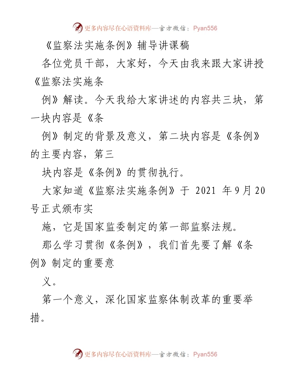 [发言] 党员干部培训 - 《监察法实施条例》解读与实施意义.docx_第1页