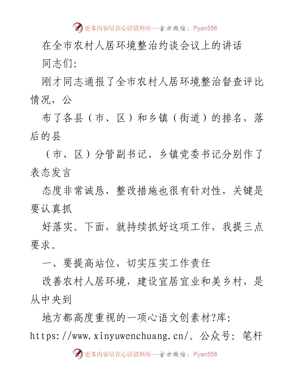 [发言] 会议 - 提高农村人居环境整治工作责任与落实.docx_第1页