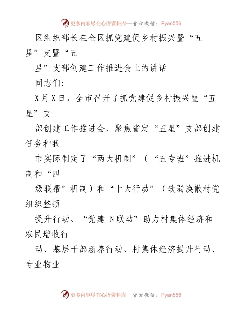 [发言] 会议 - 加强党建促乡村振兴与“五星”支部创建工作推进会议讲话.docx_第1页