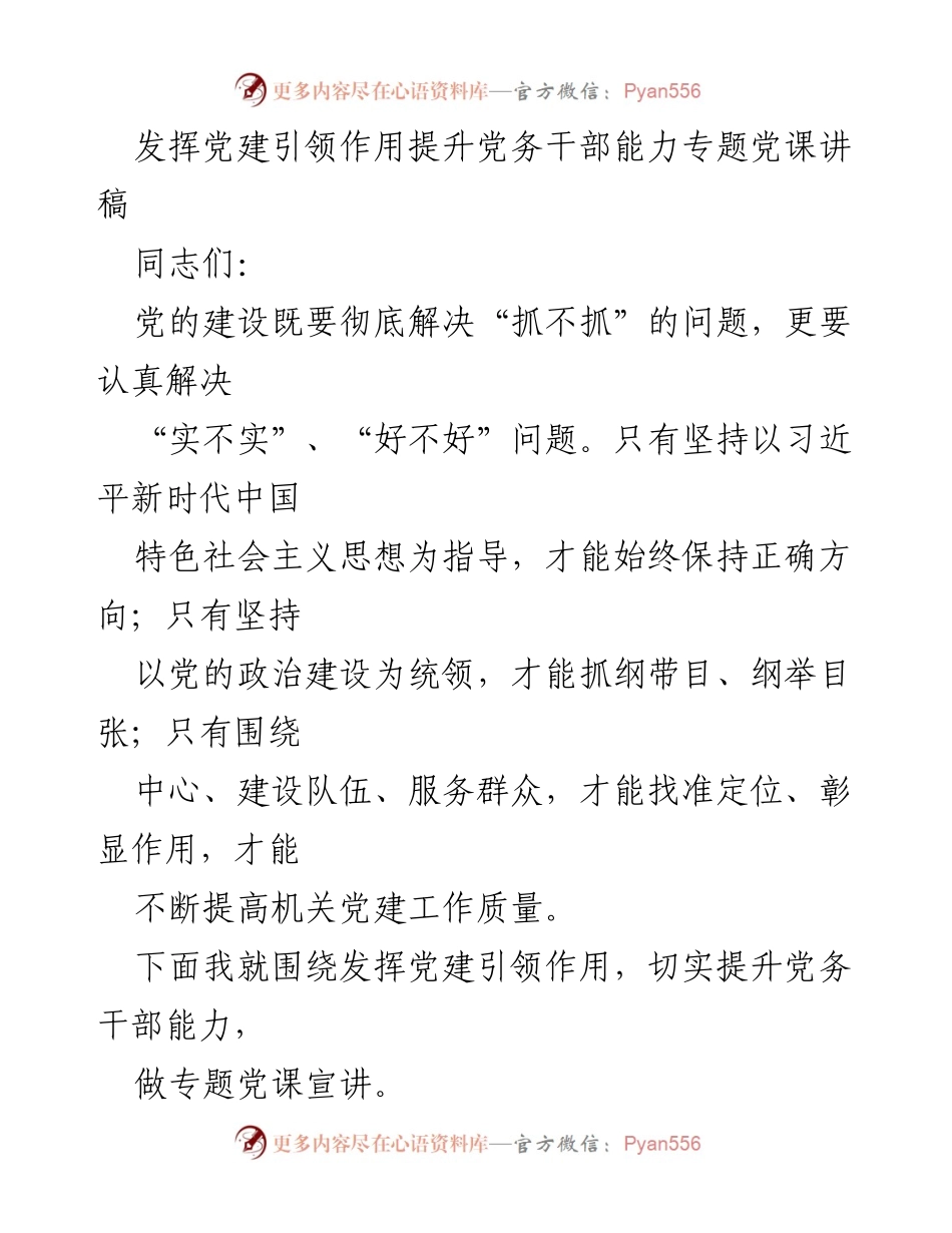 [发言] 党务干部培训 - 发挥党建引领作用提升党务干部能力的专题党课讲稿.docx_第1页