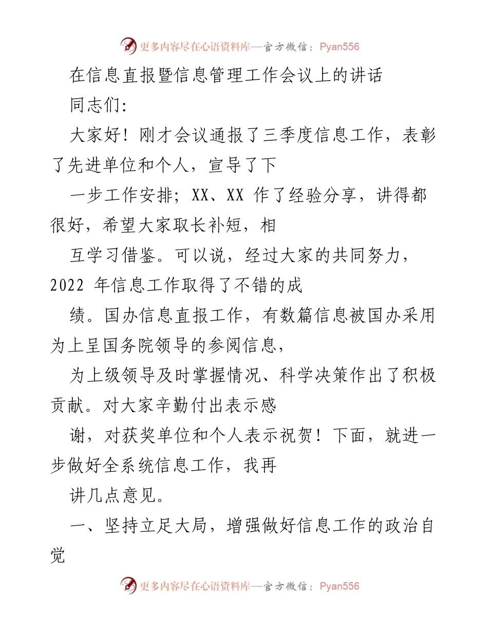 [发言] 信息直报暨信息管理工作会议 - 加强信息工作，服务科学决策.docx_第1页