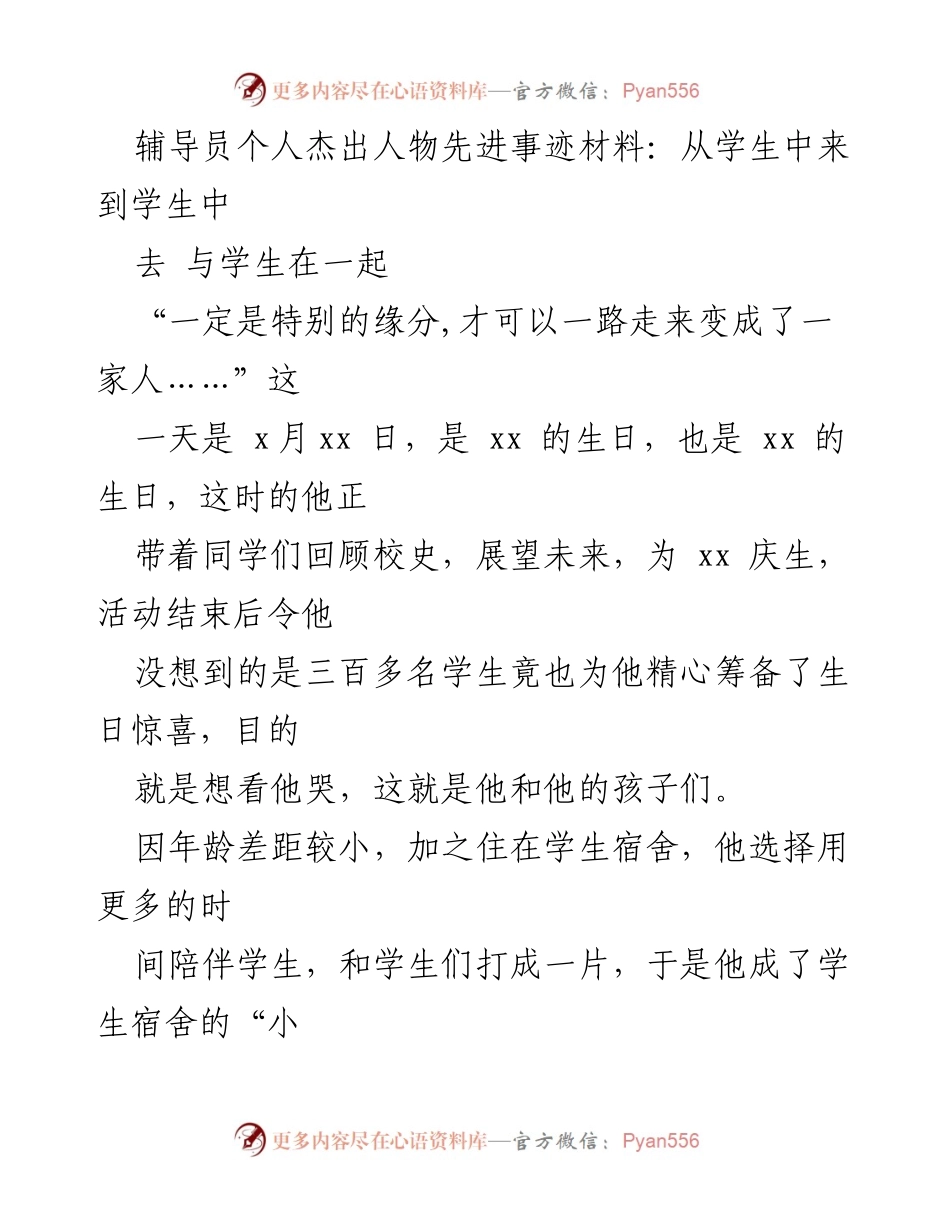[发言] 先进事迹分享 - 用心育人，助学筑梦：辅导员的成长与奉献.docx_第1页