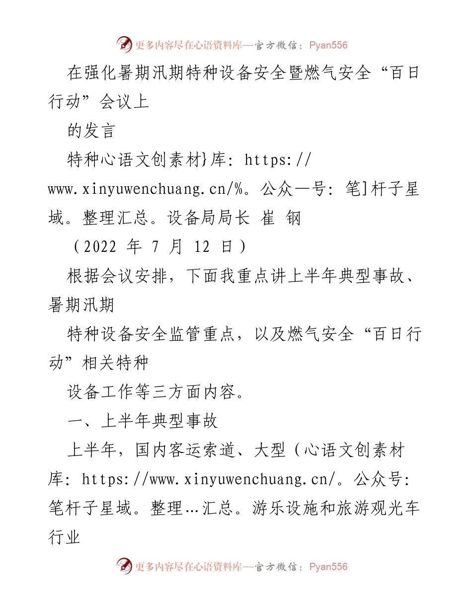 [发言] 会议 - 强化特种设备与燃气安全的监管措施与典型事故分析.docx_第1页