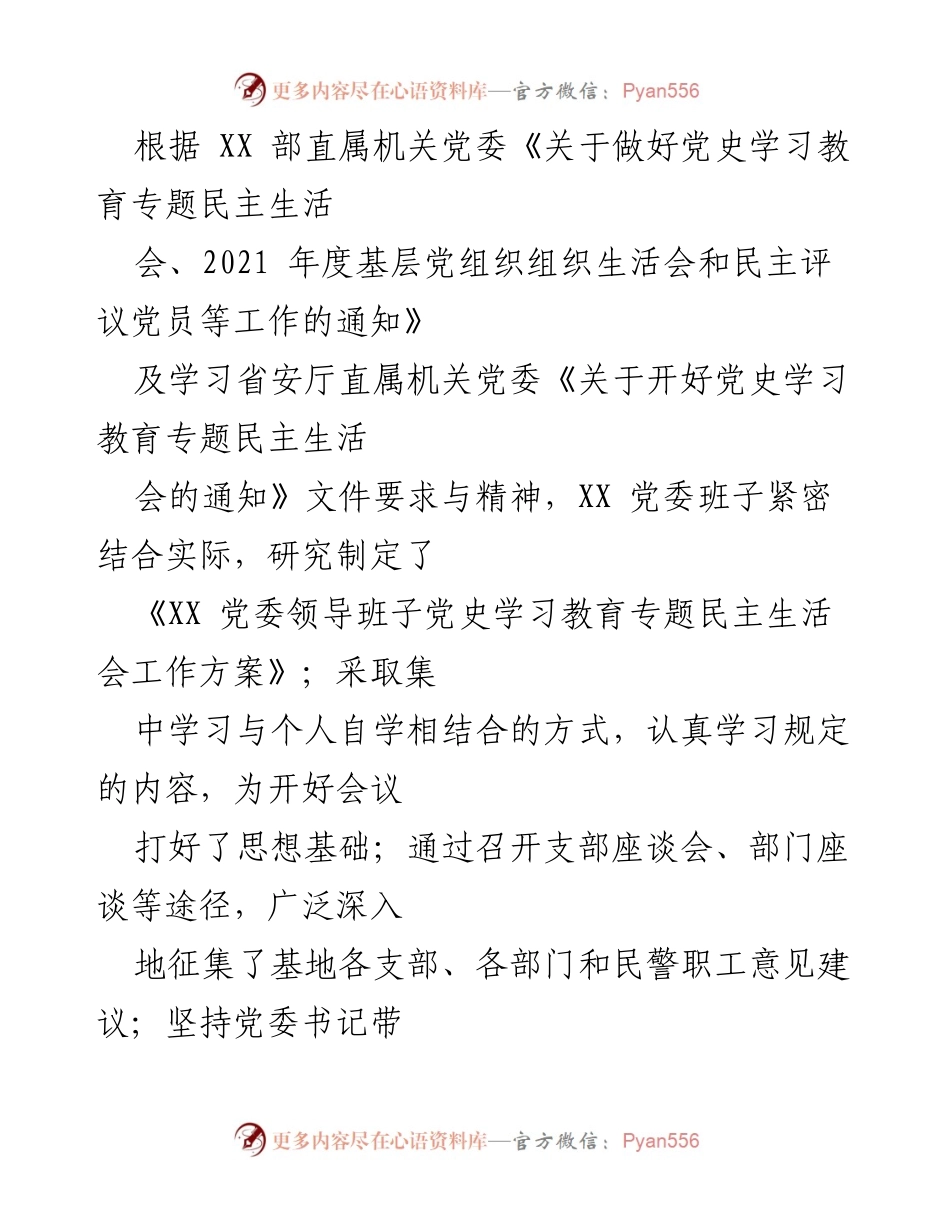 [发言] 党史学习教育专题民主生活会 - XX 党委班子民主生活会情况汇报.docx_第1页