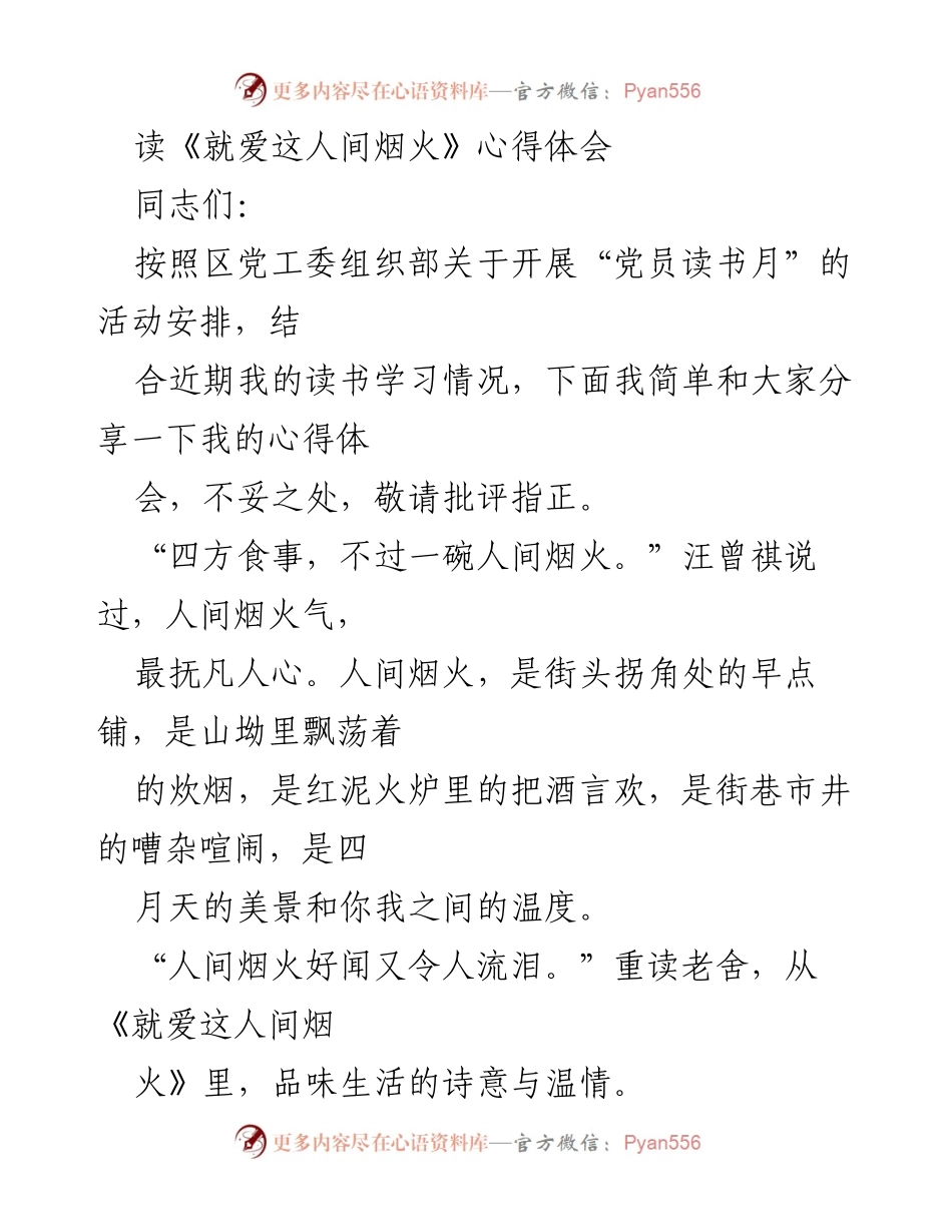 [发言] 党员读书月活动 - 《就爱这人间烟火》的阅读心得分享.docx_第1页