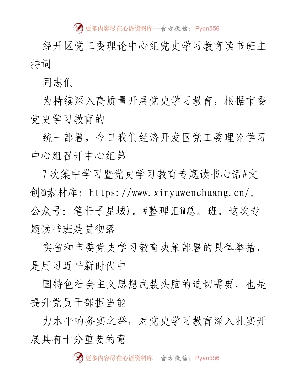 [发言] 党史学习教育读书班 - 经济开发区党工委理论学习中心组党史学习教育读书班主持词.docx_第1页