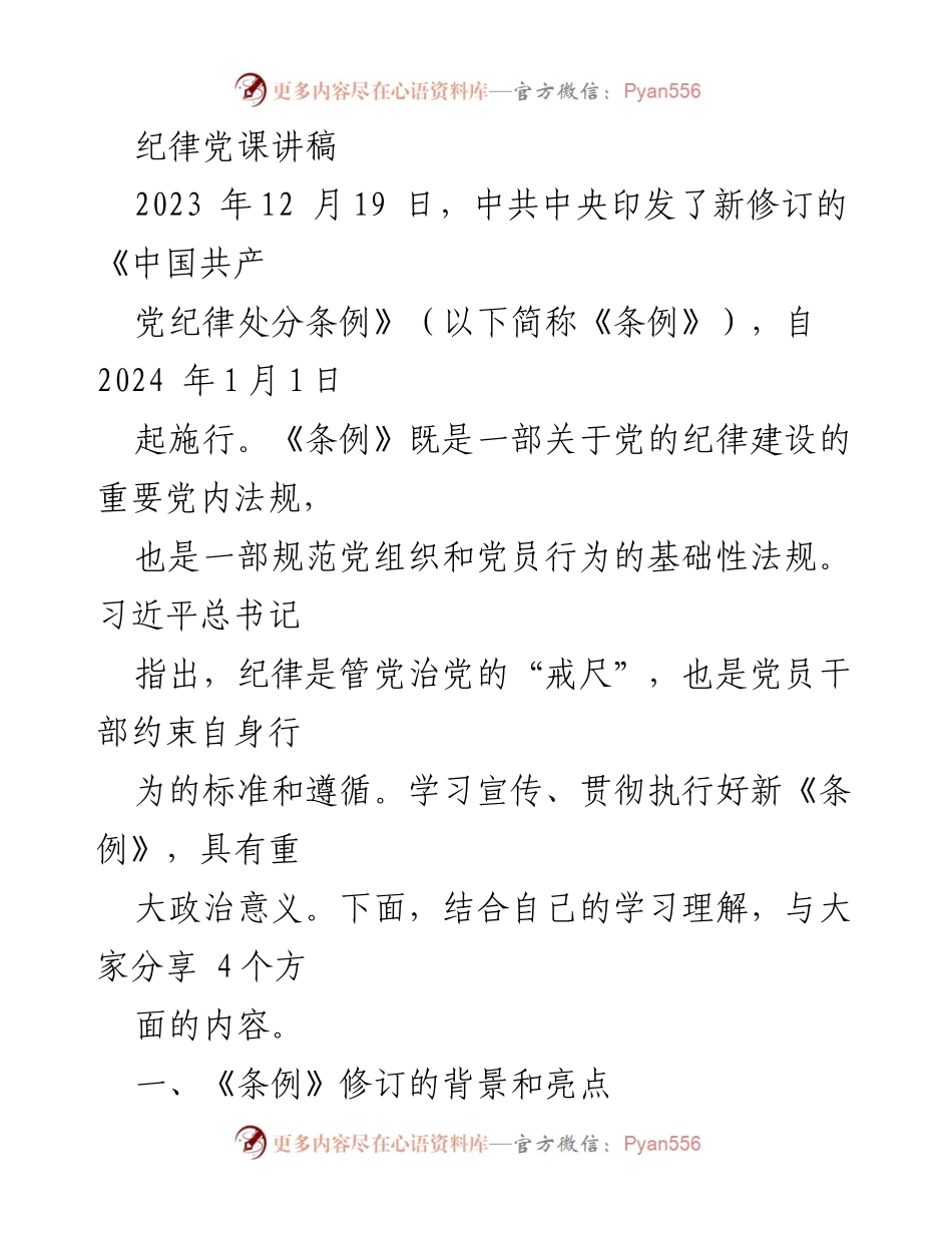 [发言] 党内学习活动 - 学习贯彻新修订《中国共产党纪律处分条例》的重要性.docx_第1页