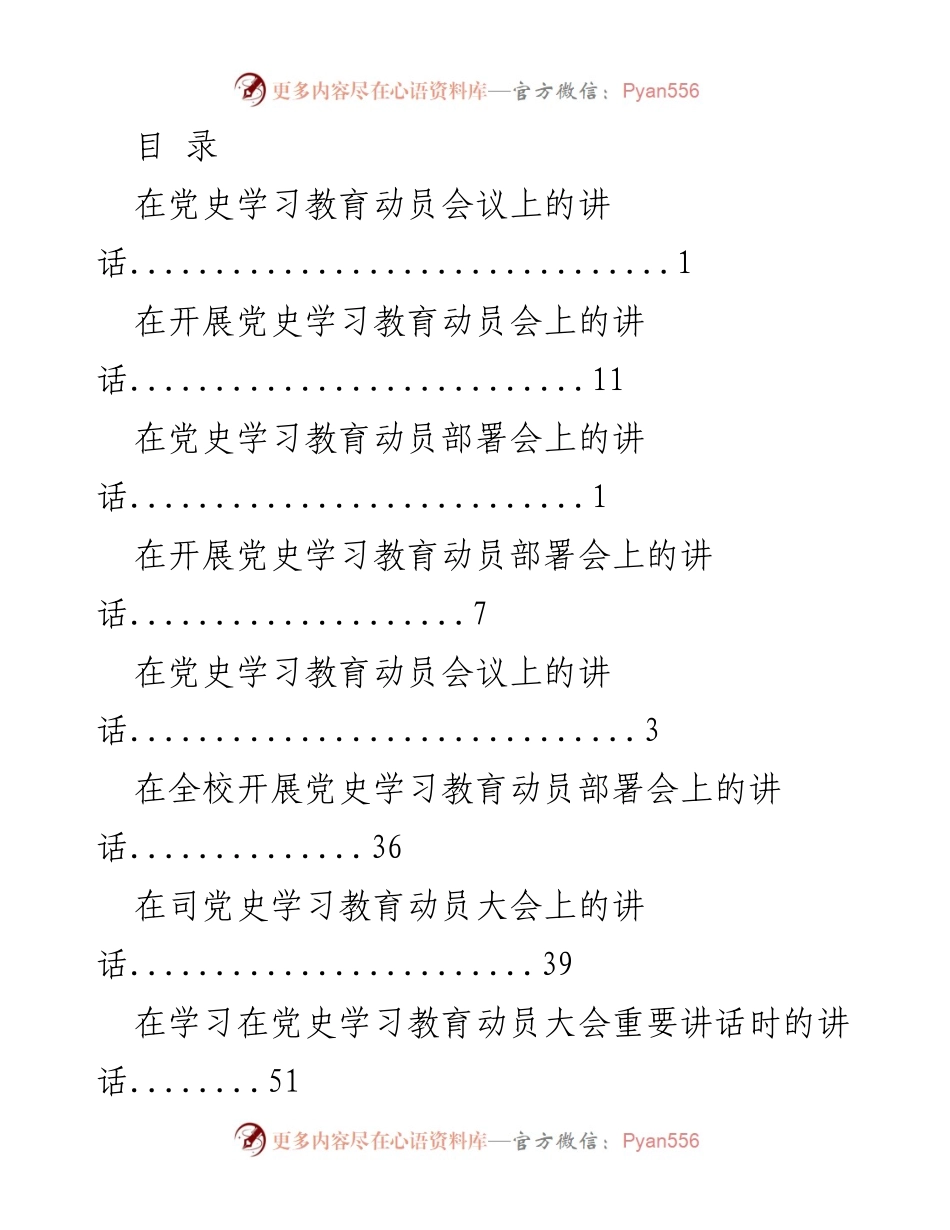 [发言] 党史学习教育动员会议讲话汇编.docx_第1页