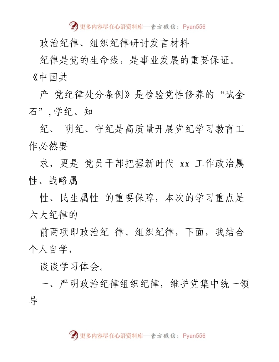 [发言] 党内学习研讨 - 严明纪律，推动党的建设与理论创新.docx_第1页