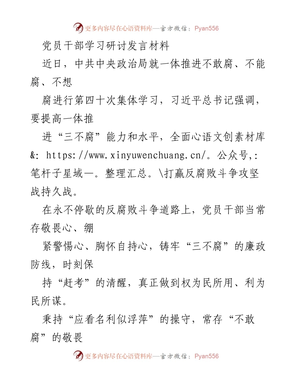 [发言] 党员干部学习研讨 - 提高“三不腐”能力，坚定反腐信念.docx_第1页