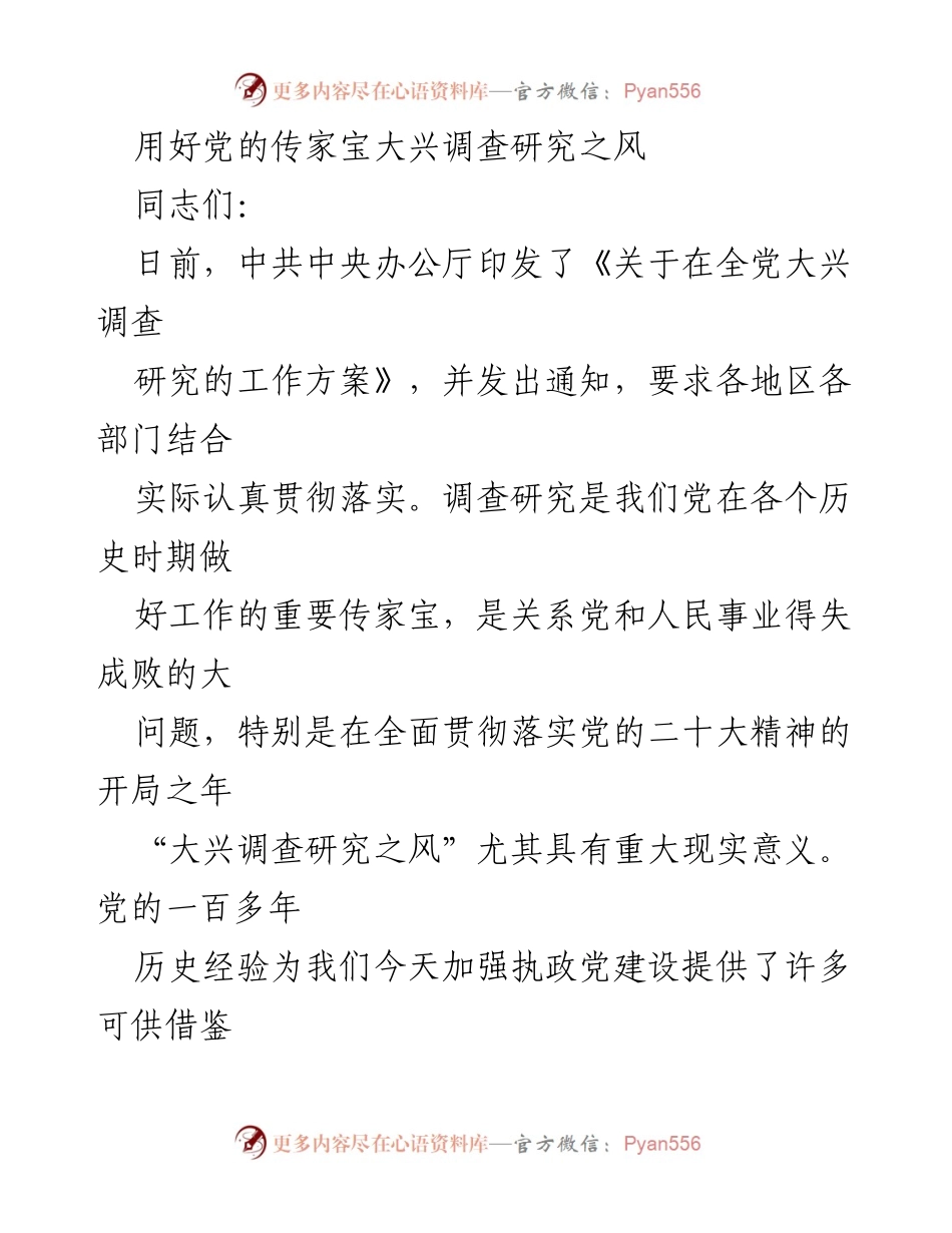 [发言] 党内学习会议 - 用好党的传家宝：大兴调查研究之风的重要性.docx_第1页