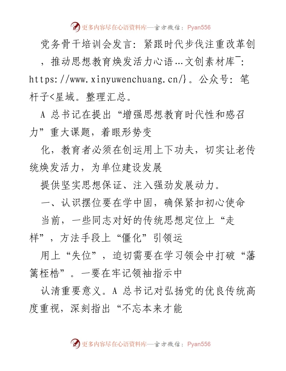 [发言] 党务骨干培训会 - 紧跟时代步伐，焕发思想教育活力.docx_第1页