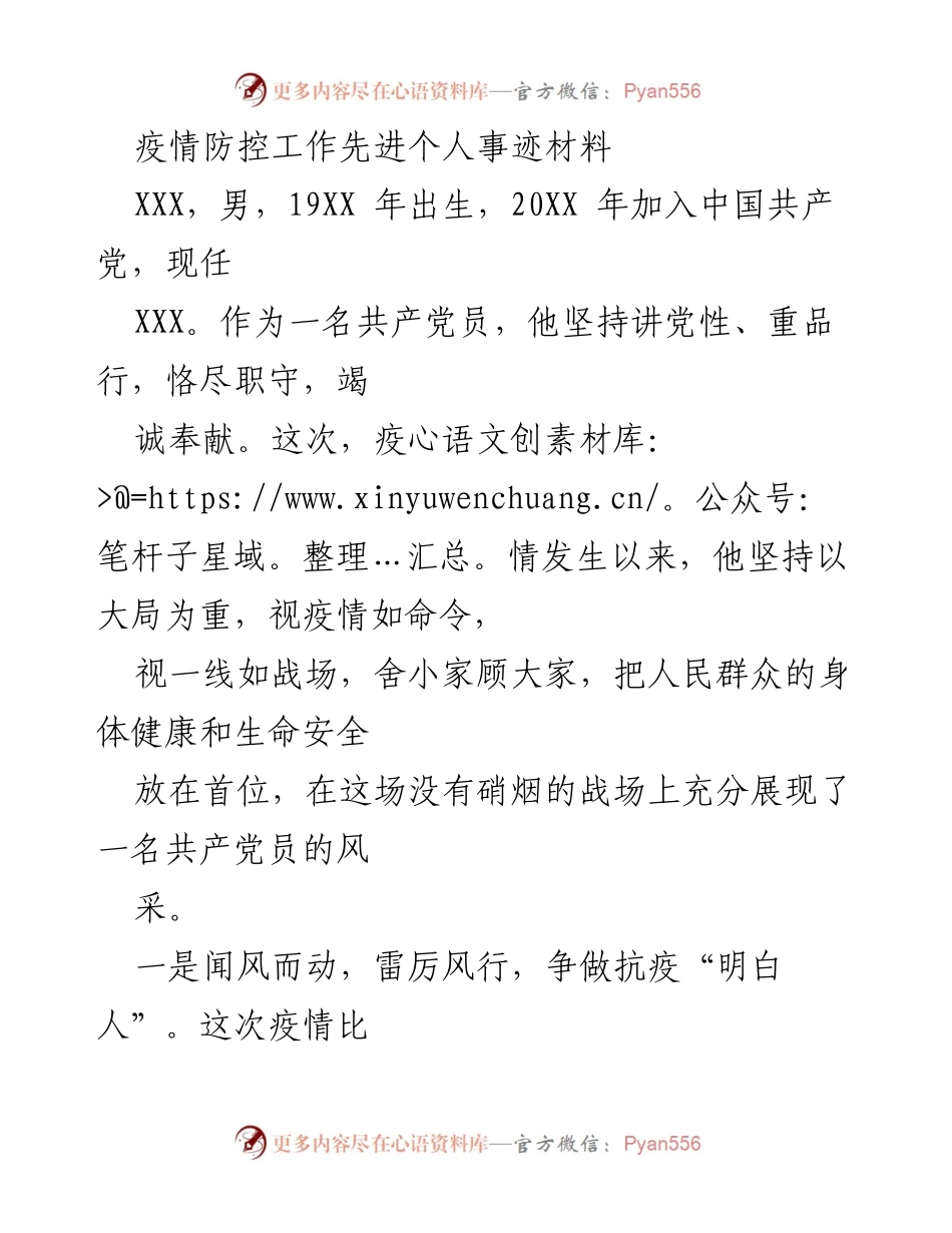 [发言] 先进个人事迹分享 - 疫情防控工作中的优秀共产党员事迹.docx_第1页
