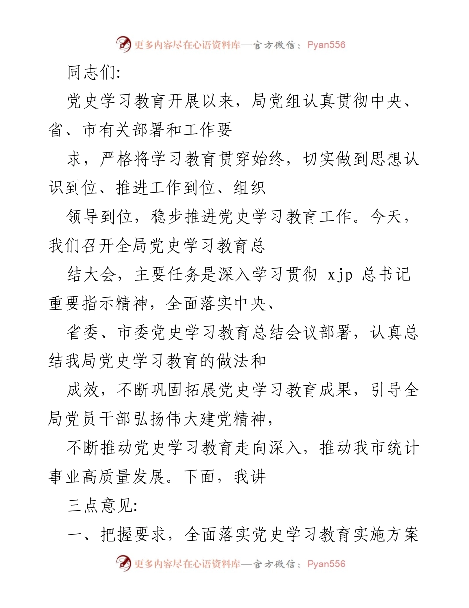 [发言] 党史学习教育总结大会 - 深入总结党史学习教育成果，推动统计事业高质量发展.docx_第1页