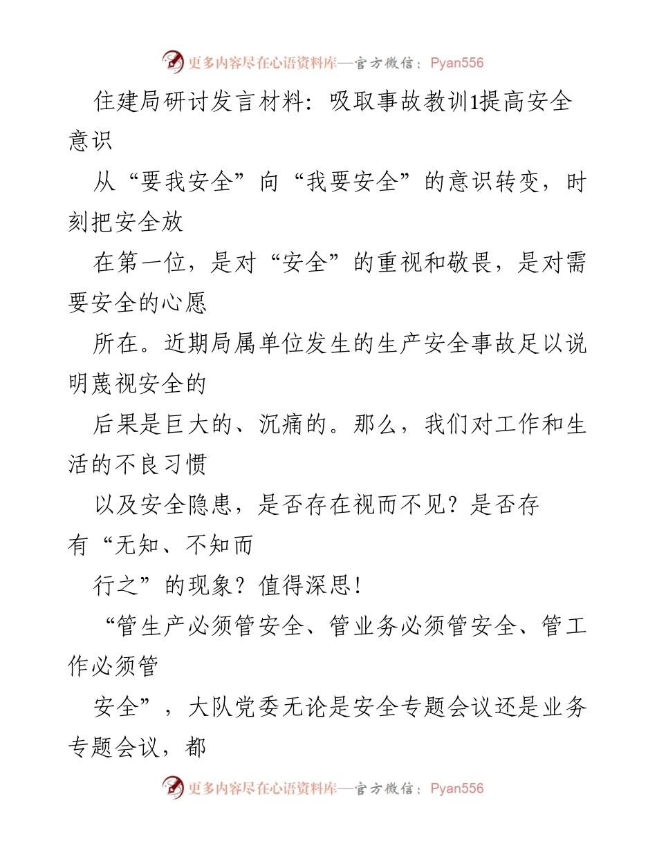 [发言] 住建局安全研讨会 - 提高安全意识，吸取事故教训.docx_第1页
