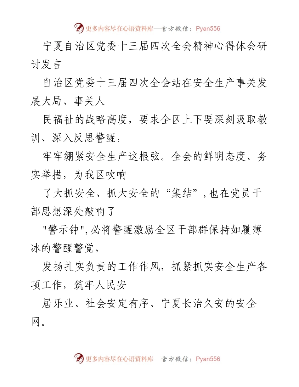 [发言] 会议 - 深刻反思安全生产责任，筑牢宁夏安全网.docx_第1页