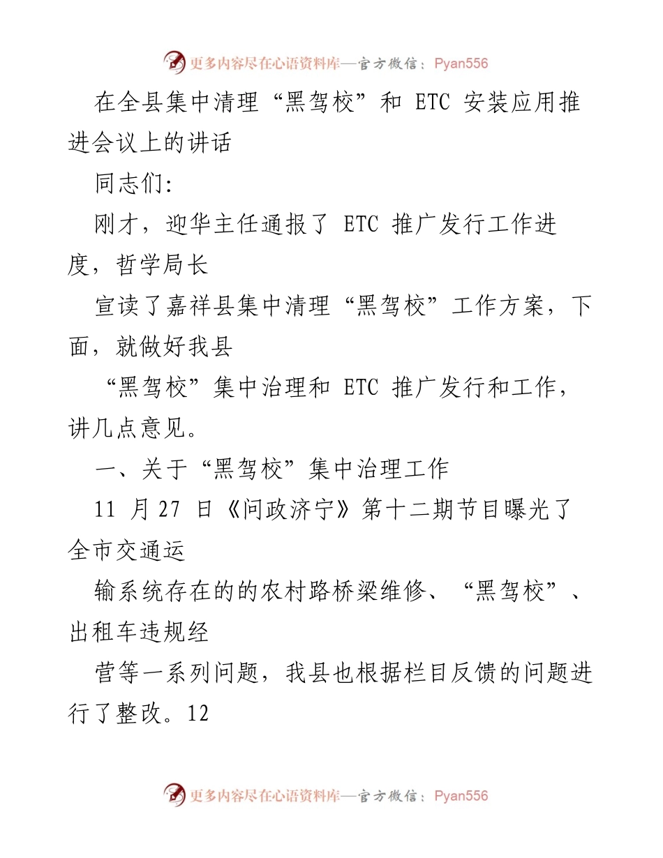 [发言] 会议 - 关于集中治理“黑驾校”和推进ETC安装的讲话.docx_第1页