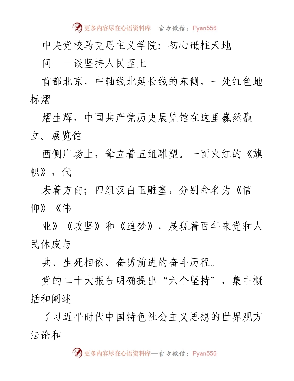 [发言] 会议讨论 - 坚持人民至上的马克思主义精神.docx_第1页