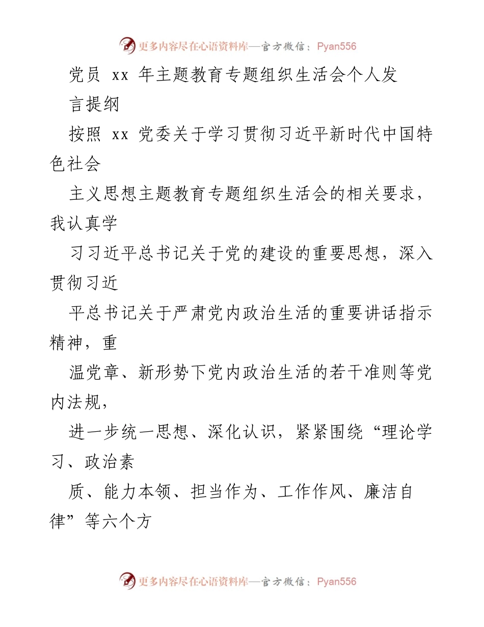 [发言] 党员主题教育专题组织生活会 - 个人对照检查与整改情况发言提纲_1.docx_第1页