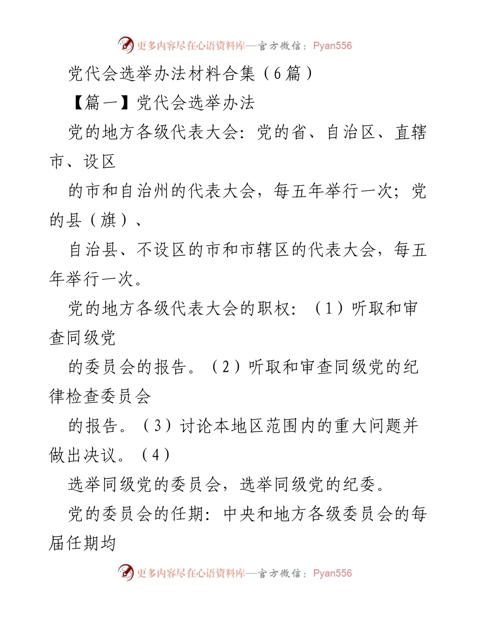 [发言] 党代会 - 党代会选举办法及实施细则解读.docx_第1页