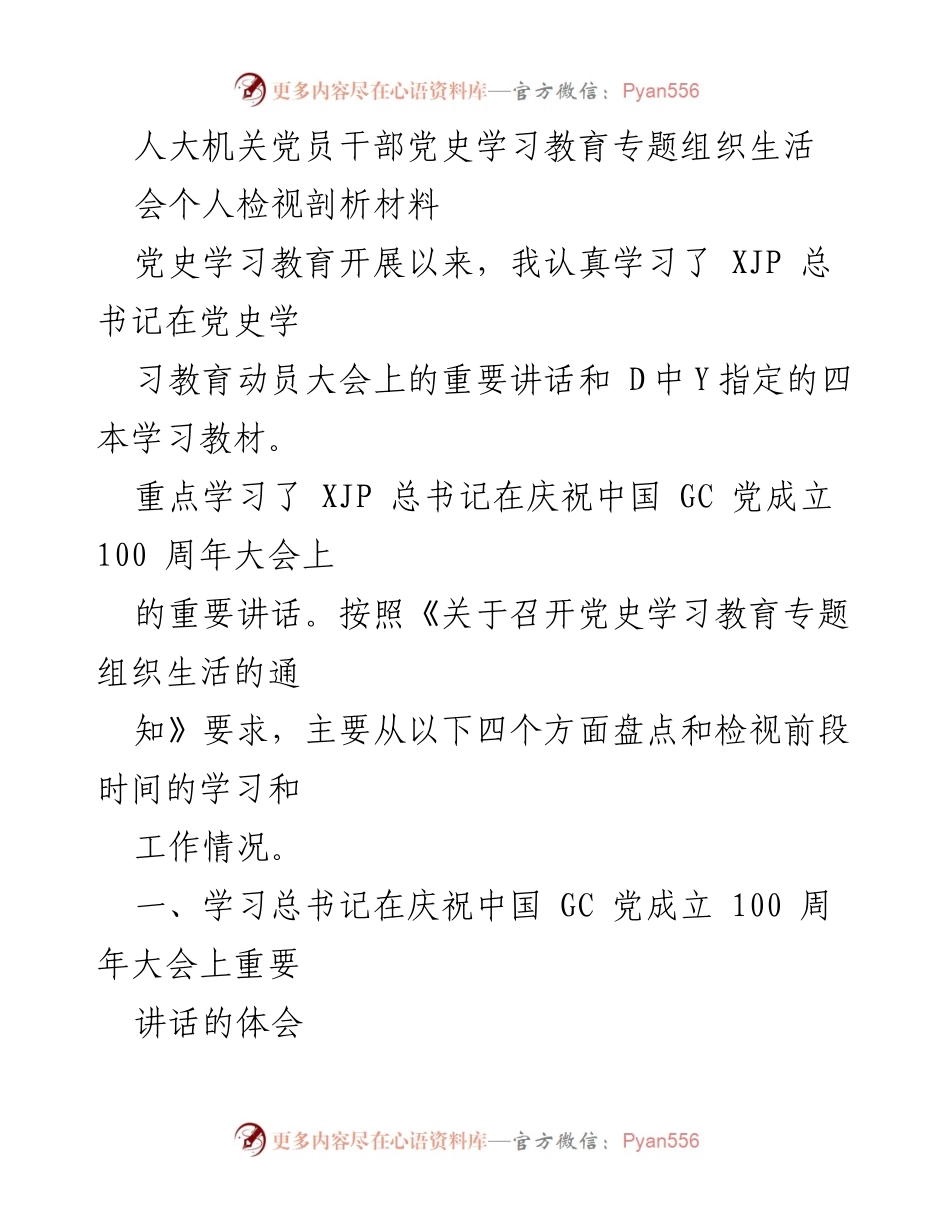 [发言] 党史学习教育专题组织生活会 - 个人检视与剖析总结.docx_第1页