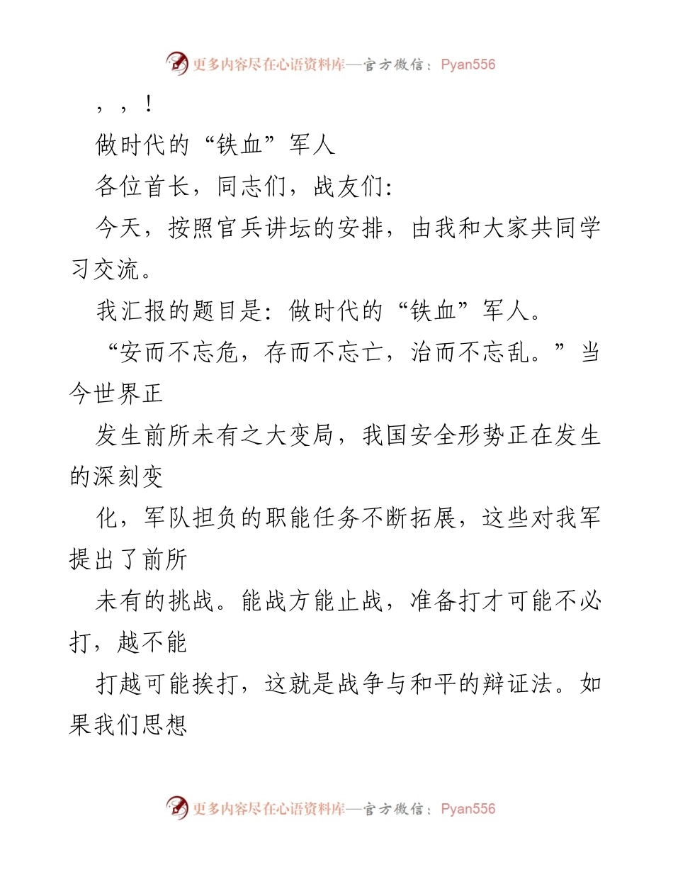 [发言] 做时代的“铁血”军人：提升战斗能力与纠治和平积弊的重要性.docx_第1页