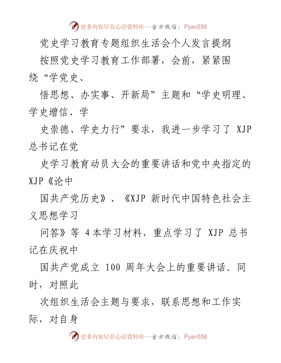 [发言] 党史学习教育专题组织生活会 - 深刻检视与自我剖析的个人发言提纲.docx_第1页
