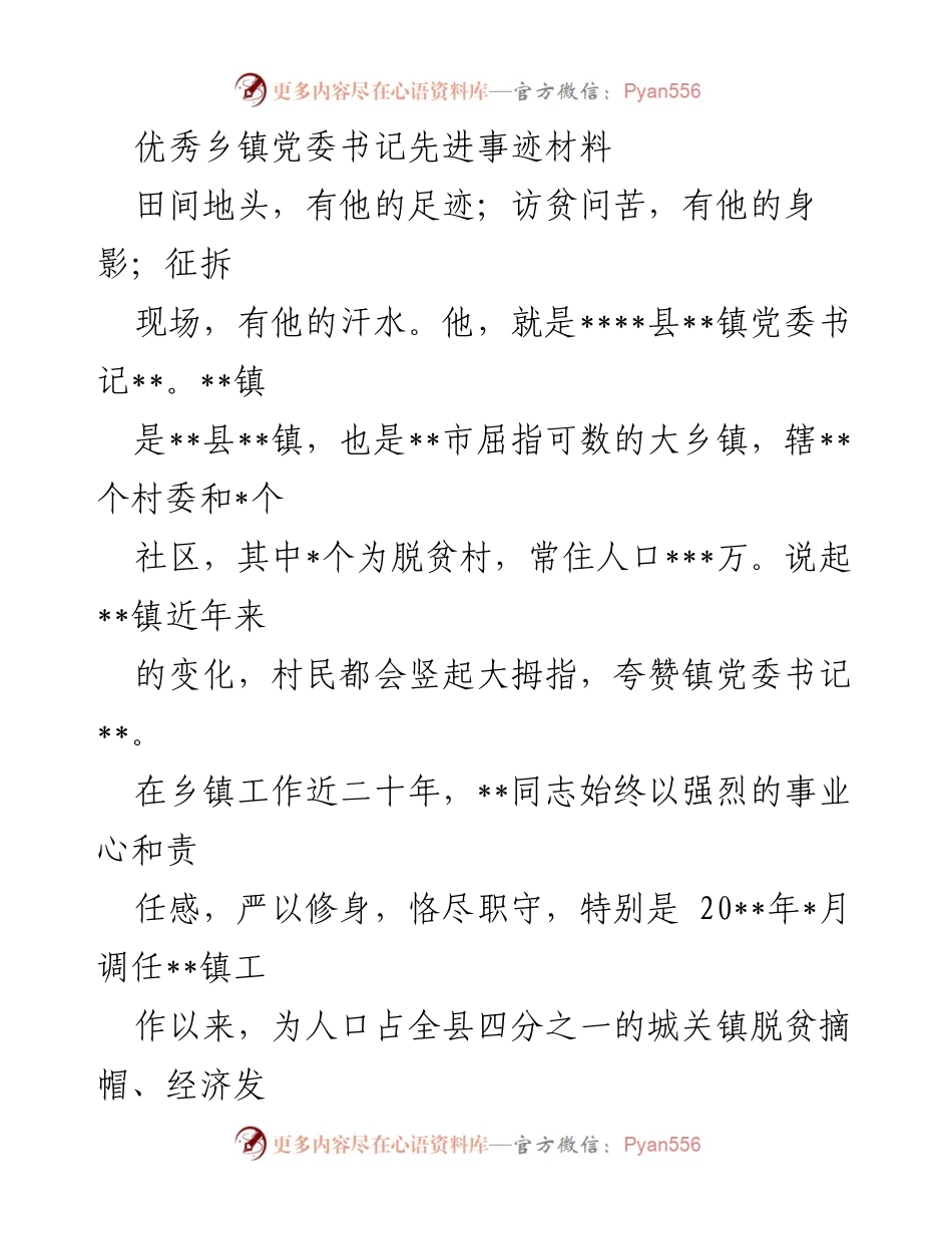 [发言] 先进事迹分享 - 优秀乡镇党委书记的奉献与担当.docx_第1页