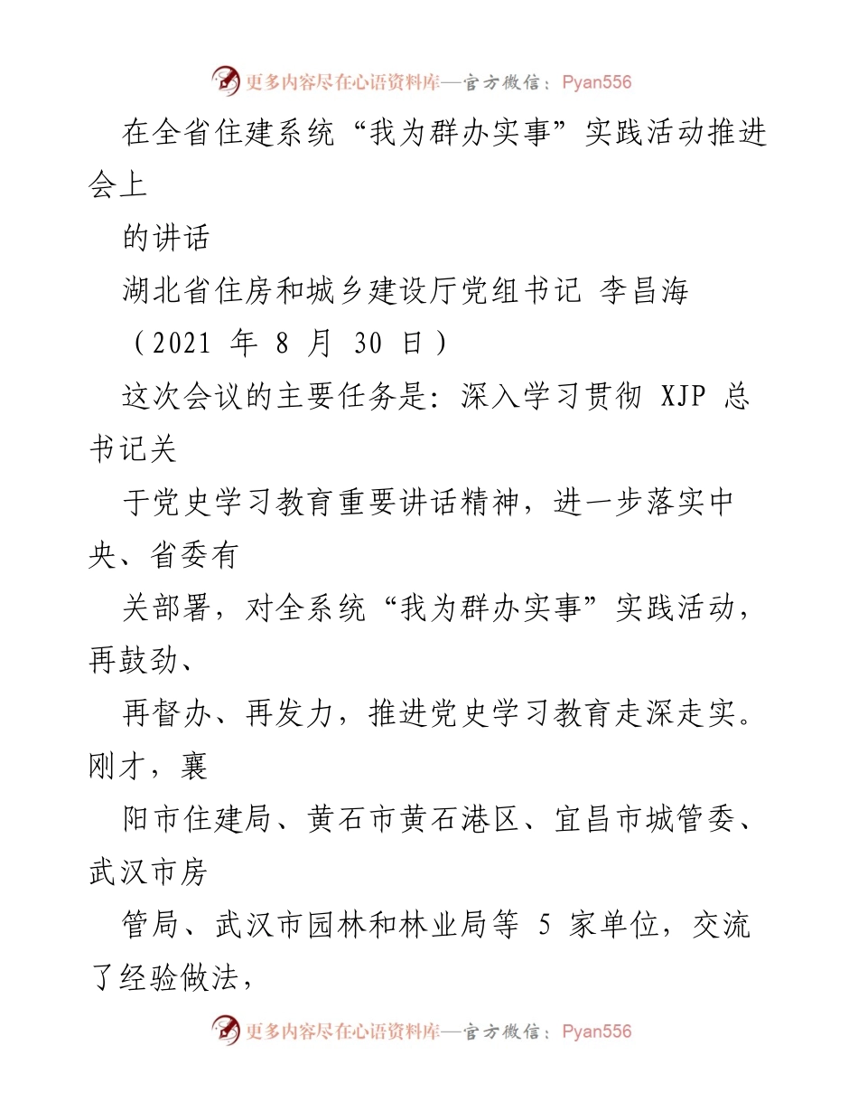[发言] 会议 - 全省住建系统“我为群办实事”实践活动推进会讲话.docx_第1页