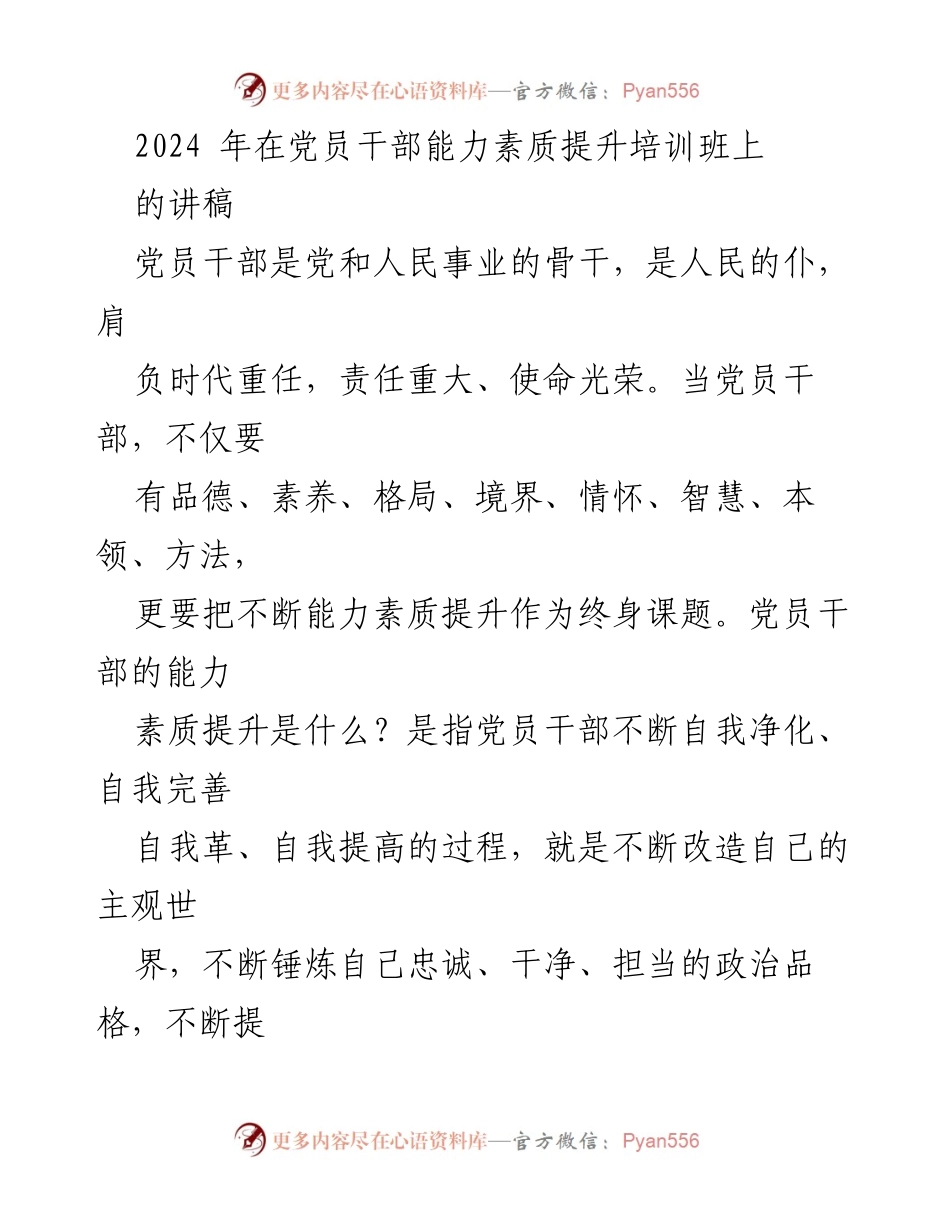 [发言] 党员干部能力素质提升培训班 - 提升党员干部能力素质的八种武功.docx_第1页