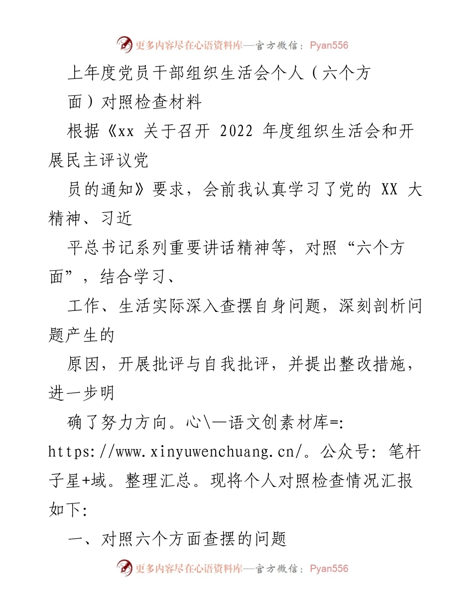[发言] 党员干部组织生活会 - 2022年度党员干部个人对照检查材料总结.docx_第1页