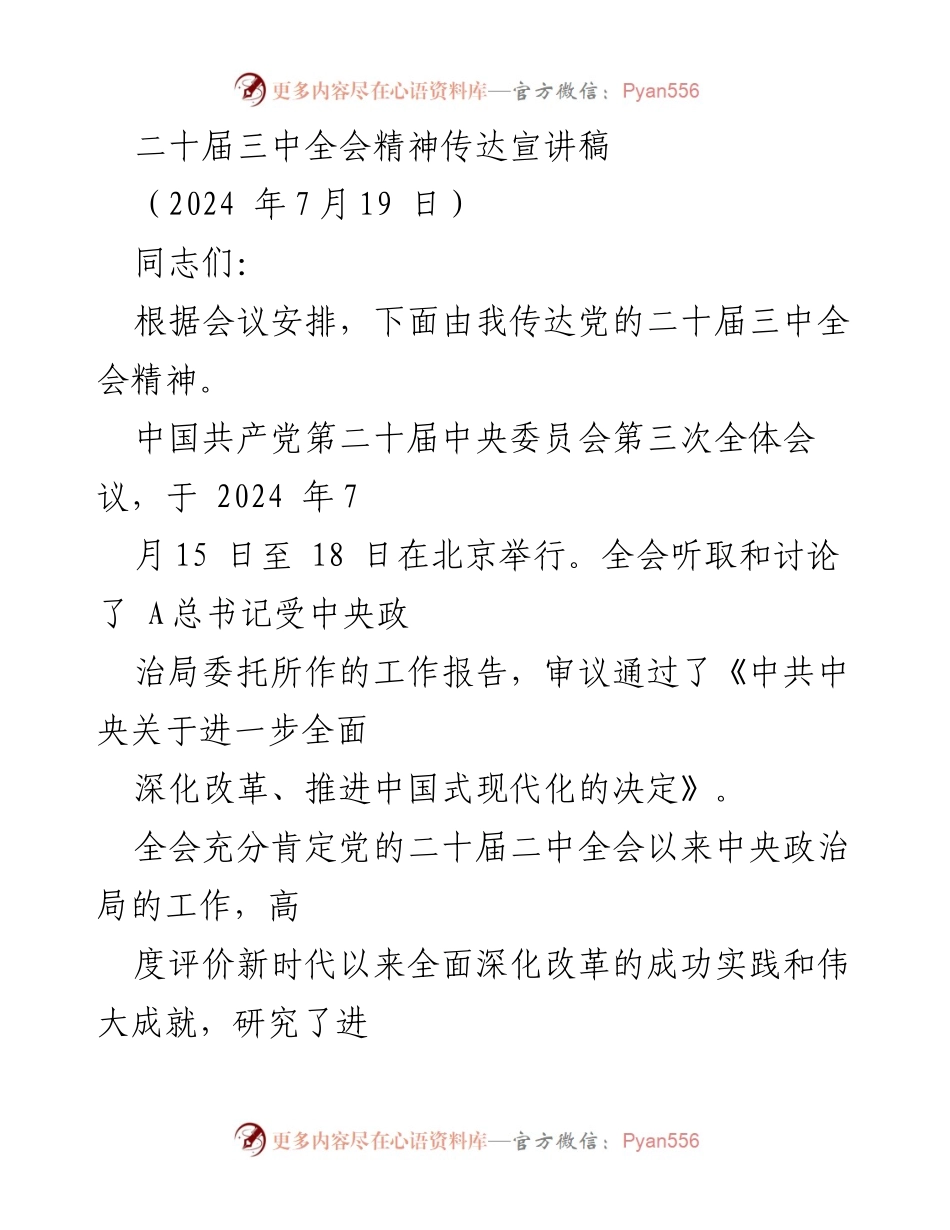 [发言] 会议传达 - 二十届三中全会精神传达与解读.docx_第1页