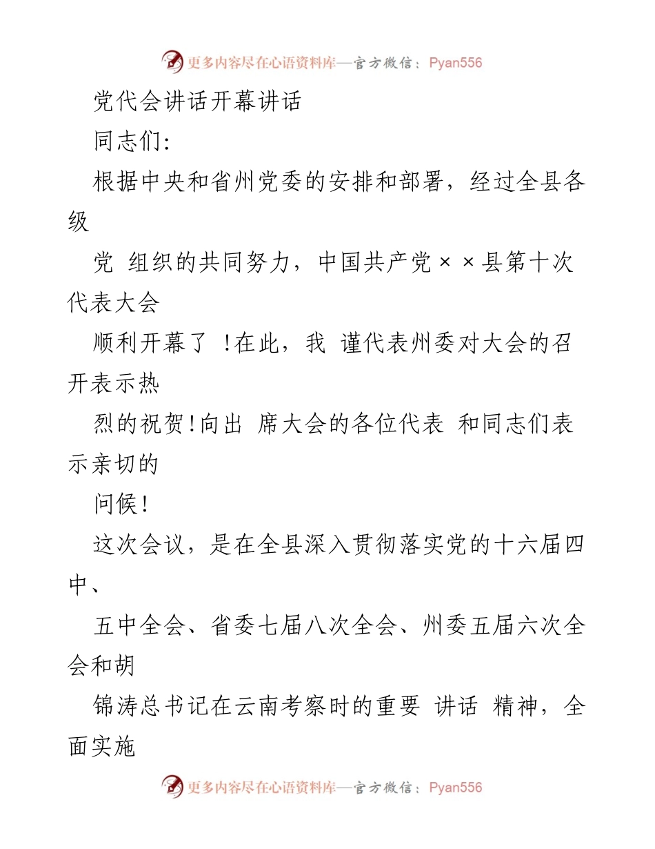 [发言] 党代会 - 中国共产党××县第十次代表大会开幕讲话.docx_第1页