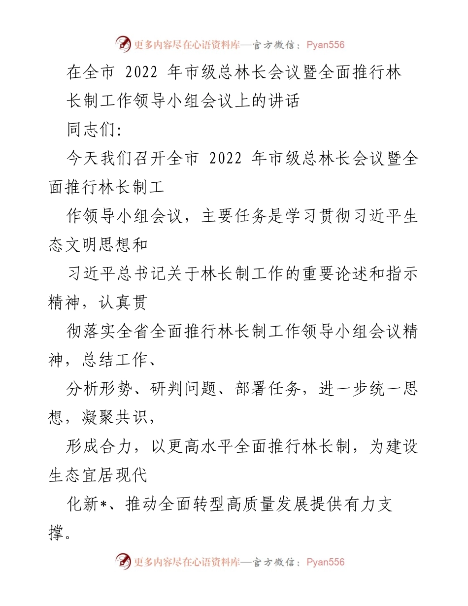 [发言] 会议 - 全面推行林长制：推动生态文明建设的重要举措.docx_第1页