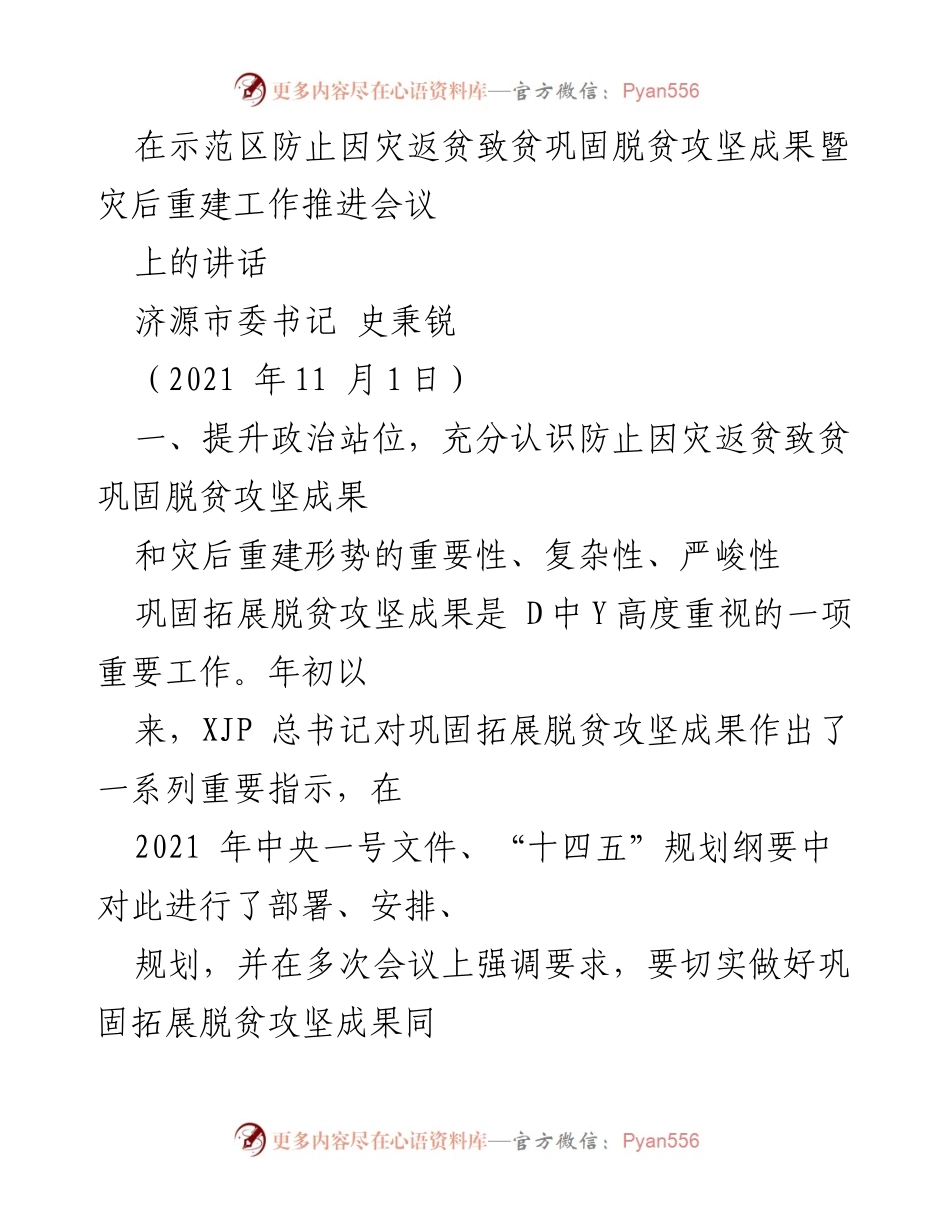 [发言] 会议 - 防止因灾返贫致贫的重要性与灾后重建的推进措施.docx_第1页