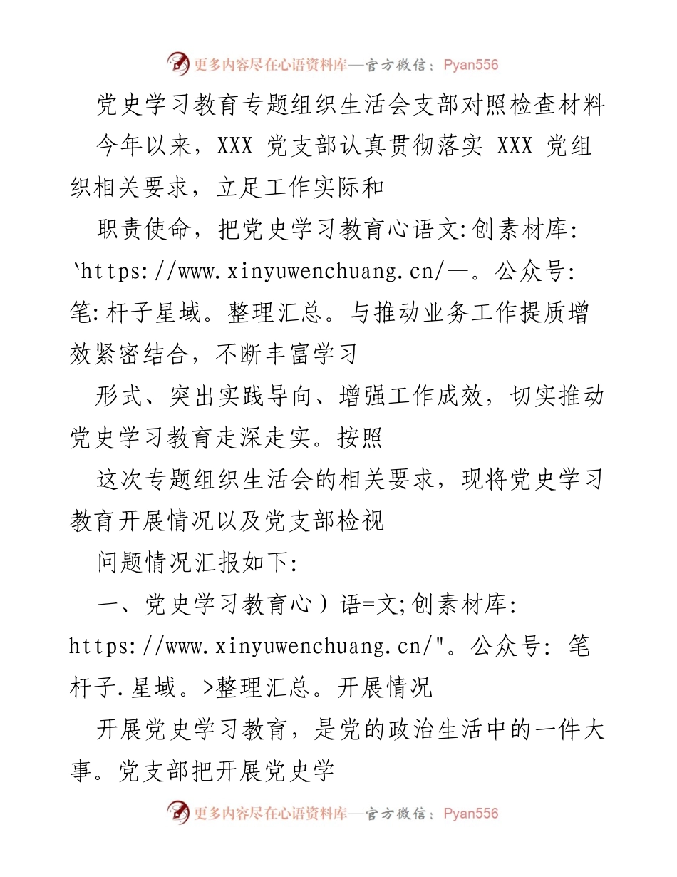 [发言] 党史学习教育专题组织生活会 - 党支部党史学习教育开展情况汇报.docx_第1页