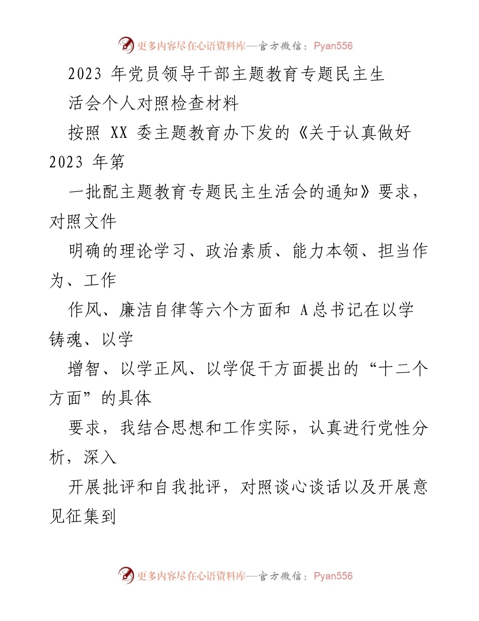 [发言] 党员领导干部主题教育专题民主生活会 - 2023年党员领导干部对照检查与整改措施报告.docx_第1页