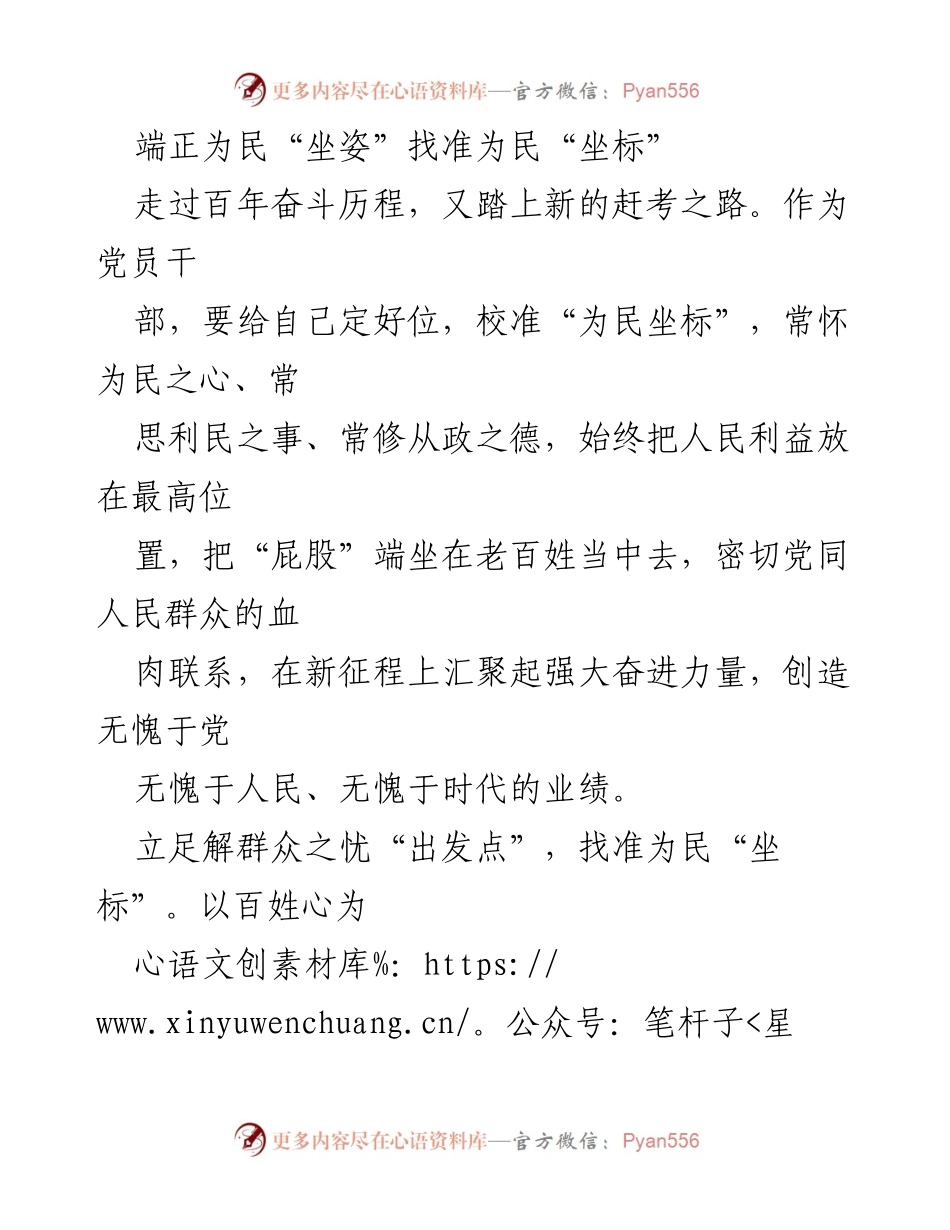 [发言] 党员干部会议 - 端正为民坐姿，校准为民坐标.docx_第1页