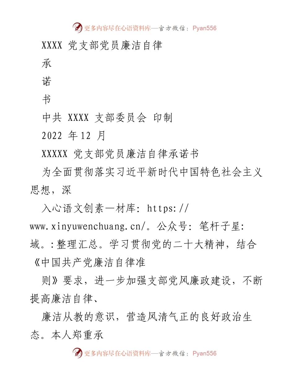 [发言] 党员大会 - XXXX 党支部党员廉洁自律承诺书.docx_第1页