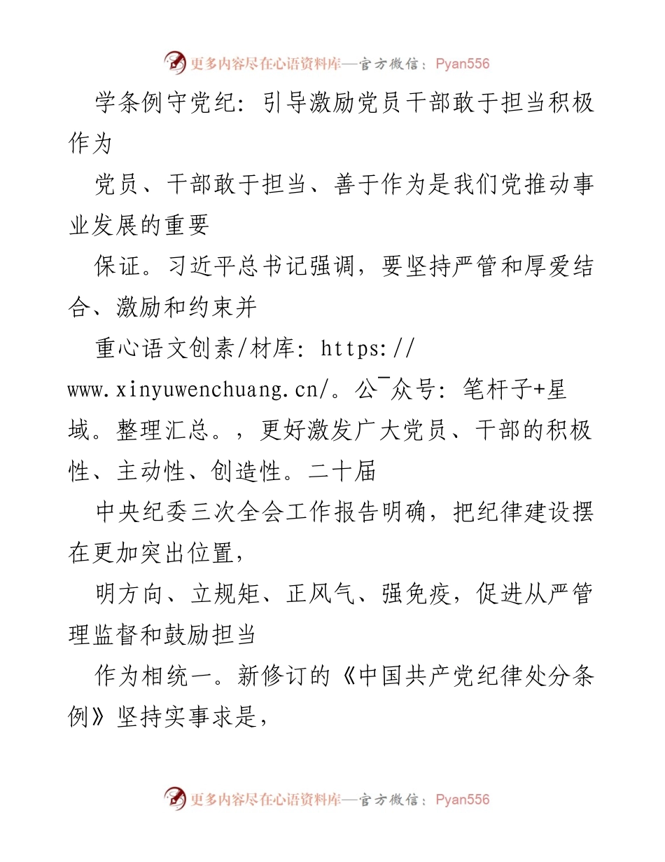 [发言] 党员干部培训 - 学条例守党纪：激励党员干部敢于担当与斗争精神.docx_第1页