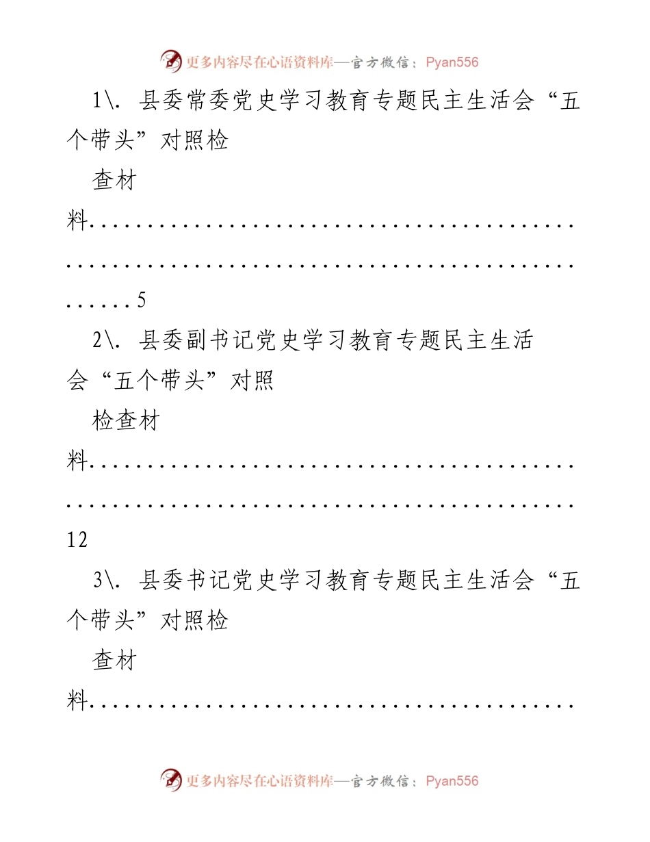 [发言] 党史学习教育专题民主生活会 - 各级领导对照检查材料汇总.docx_第1页