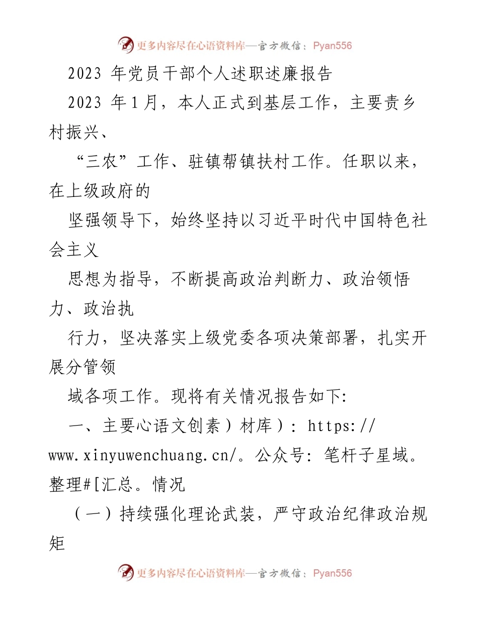 [发言] 党员述职 - 2023年党员干部个人述职述廉报告.docx_第1页
