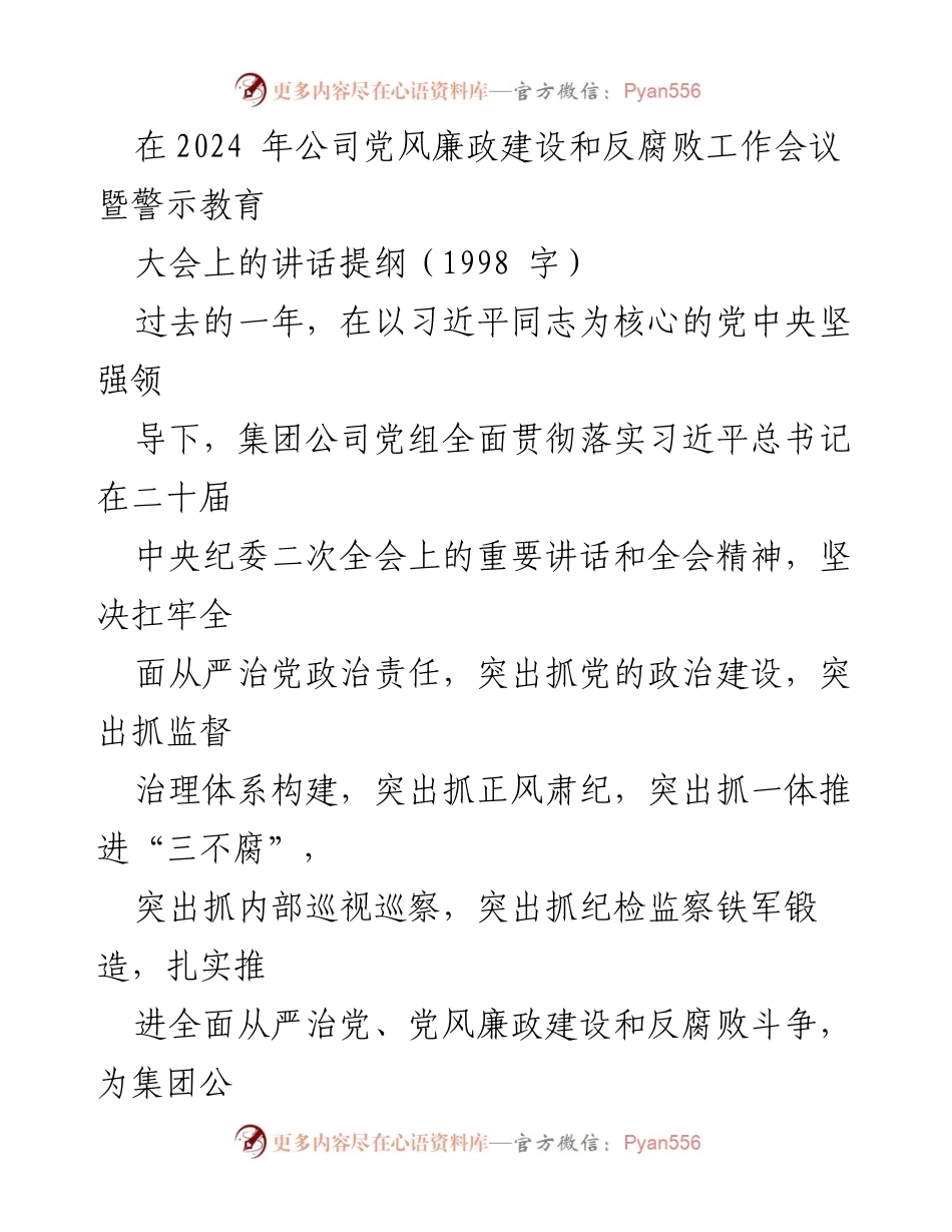 [发言] 会议 - 加强党风廉政建设与反腐败斗争的要求与实践.docx_第1页