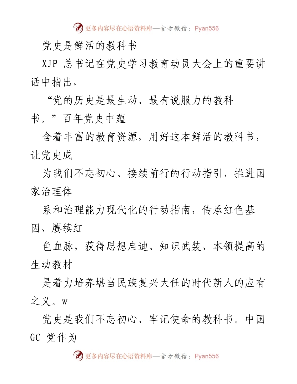 [发言] 党史学习教育动员大会 - 党史：不忘初心、牢记使命的鲜活教科书.docx_第1页