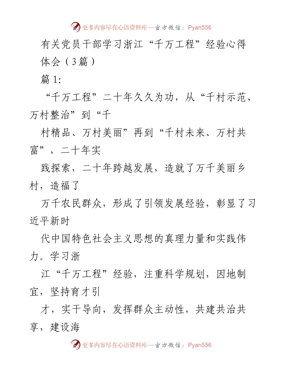 [发言] 党员干部学习交流 - 学习浙江“千万工程”经验，推动乡村振兴新实践.docx_第1页
