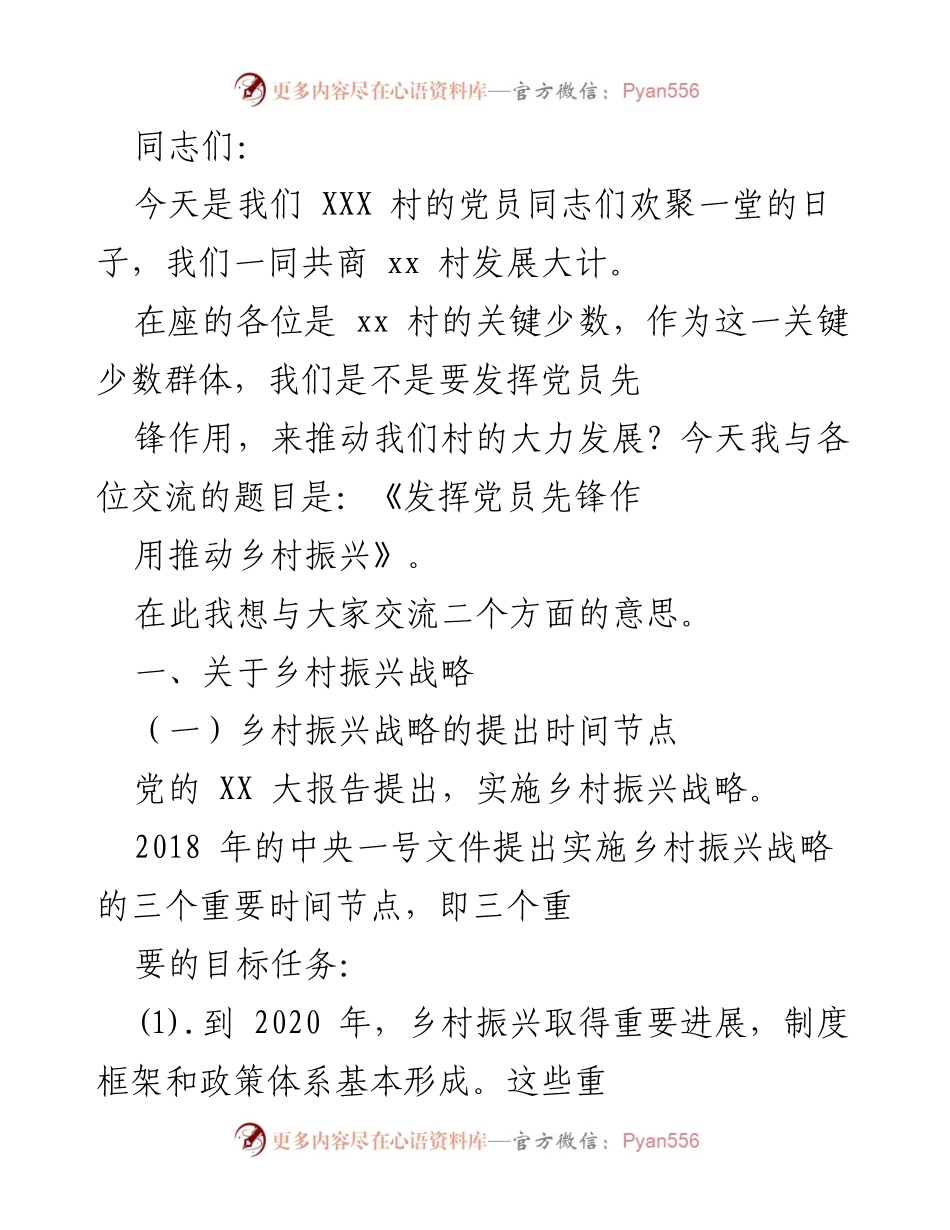 [发言] 党员大会 - 发挥党员先锋作用推动乡村振兴.docx_第1页