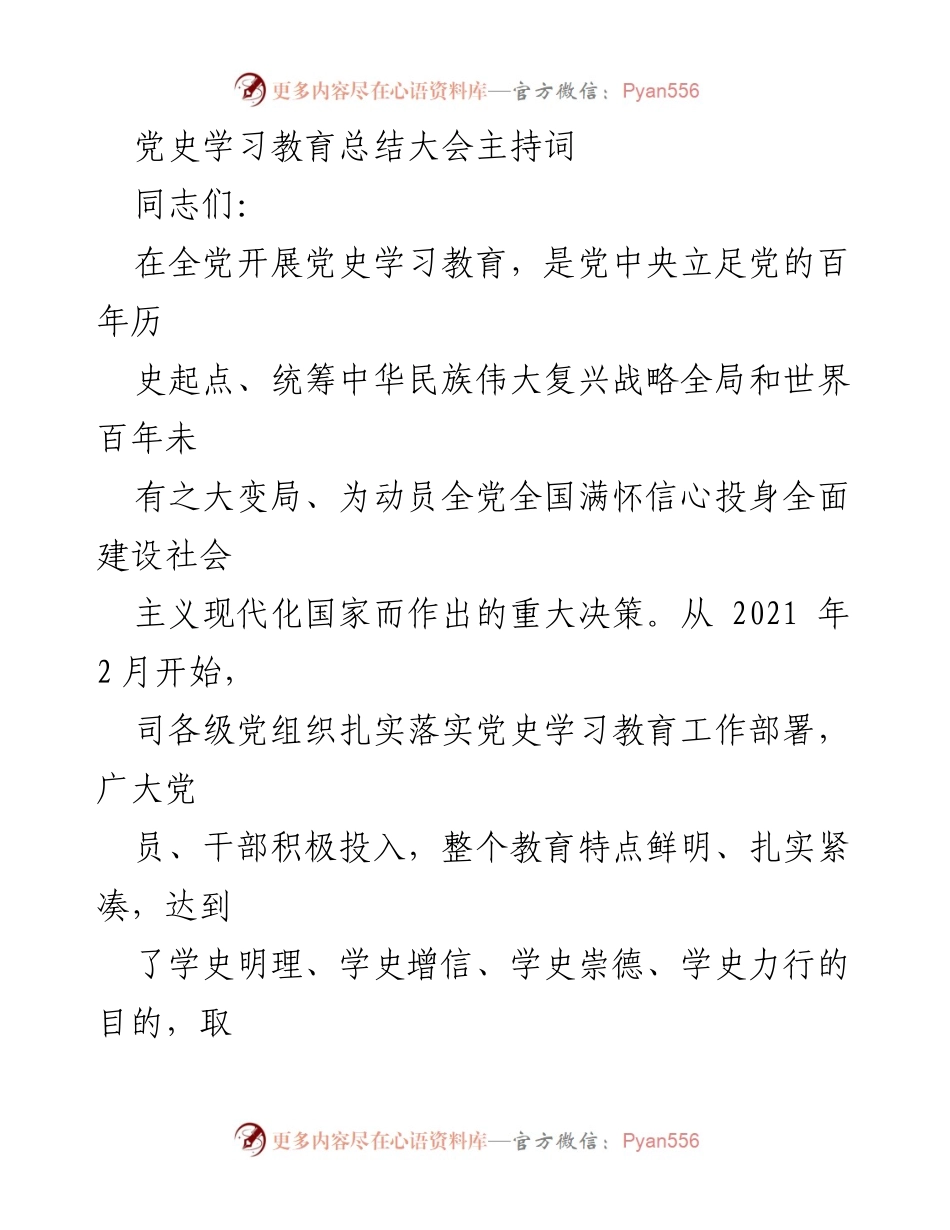 [发言] 党史学习教育总结大会 - 党史学习教育总结与经验分享.docx_第1页